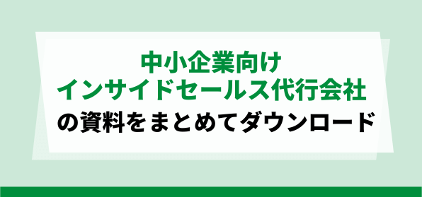 中小企業向けのインサイドセールス代行資料ダウンロードページ