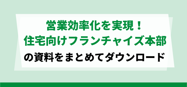 営業効率アップが見込める住宅フランチャイズ<br>資料ダウンロードページ