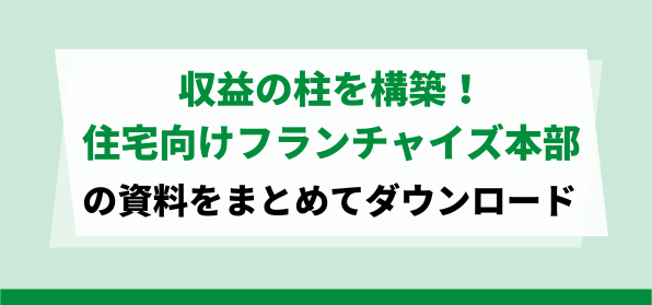 次なる収益の柱を構築する住宅フランチャイズ<br>資料ダウンロードページ