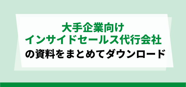 大手企業向けのインサイドセールス代行資料ダウンロードページ