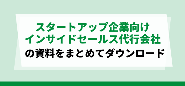 スタートアップ企業におすすめのインサイドセールス代行資料ダウンロードページ