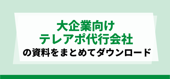 大企業向け<br>おすすめのテレアポ代行会社の資料ダウンロードページ