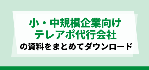 小・中規模企業向け<br>おすすめのテレアポ代行会社の資料ダウンロードページ