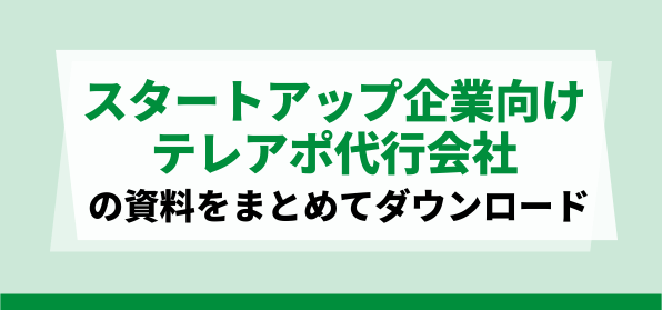 スタートアップ企業向け<br>おすすめのテレアポ代行会社の資料ダウンロードページ