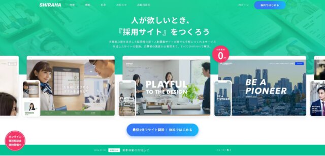 採用サイト作成ツールshiraha公式HP画像