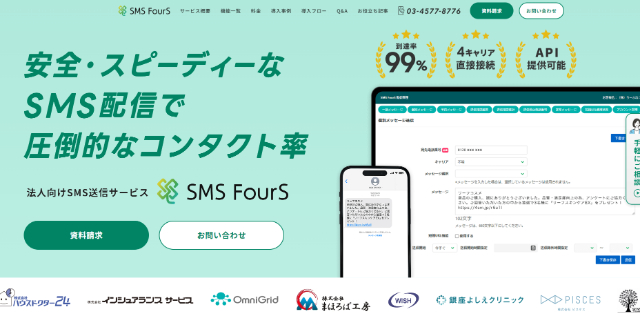 SMS送信サービスSMS FourS公式サイト画像