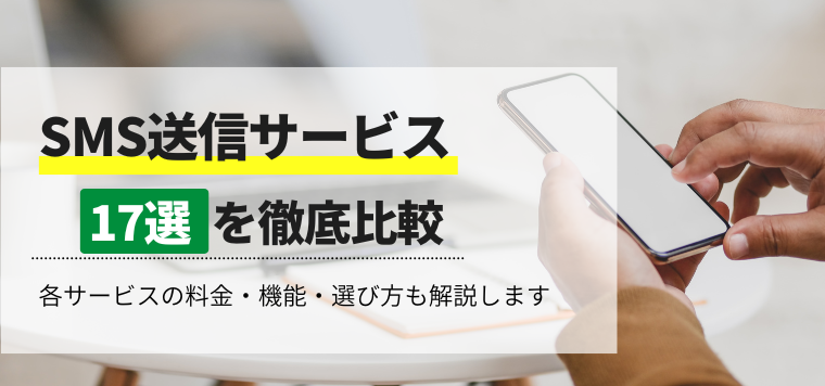 SMS送信サービス17選徹底比較：料金・機能・選び方ガイド