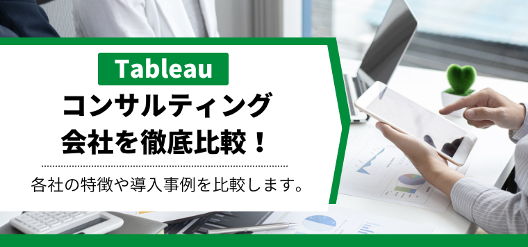 Tableauコンサルティング会社を徹底比較！各社の強みや導入事例をリサーチ