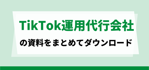 運用でのフォロワー獲得に実績がある<br>TikTok広告代理店資料ダウンロードページ