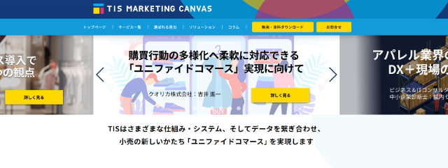 消費者データサービス TIS MARKETING CANVAS公式HP画像