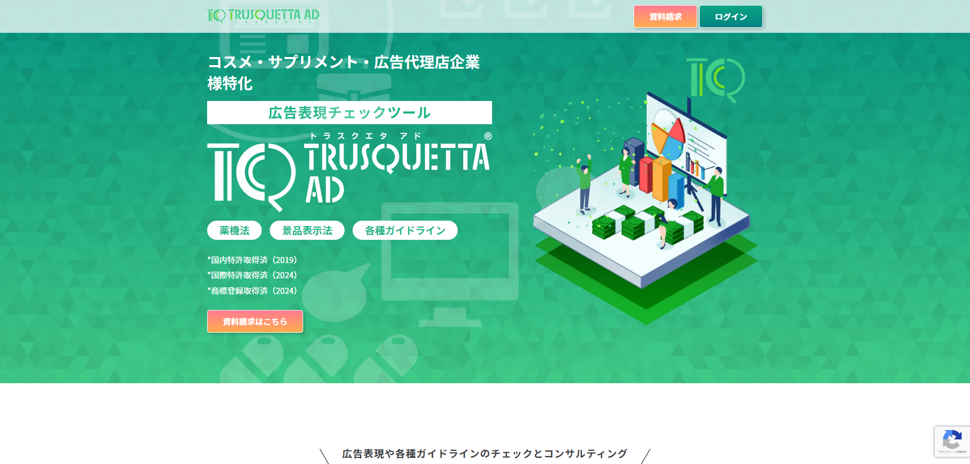 広告表現チェックツール「TRUSQUETTA」のサイトキャプチャ画像