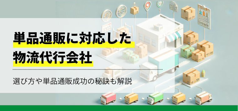 単品通販に対応した物流代行会社を紹介！選び方や単品通販成功の秘訣も解説