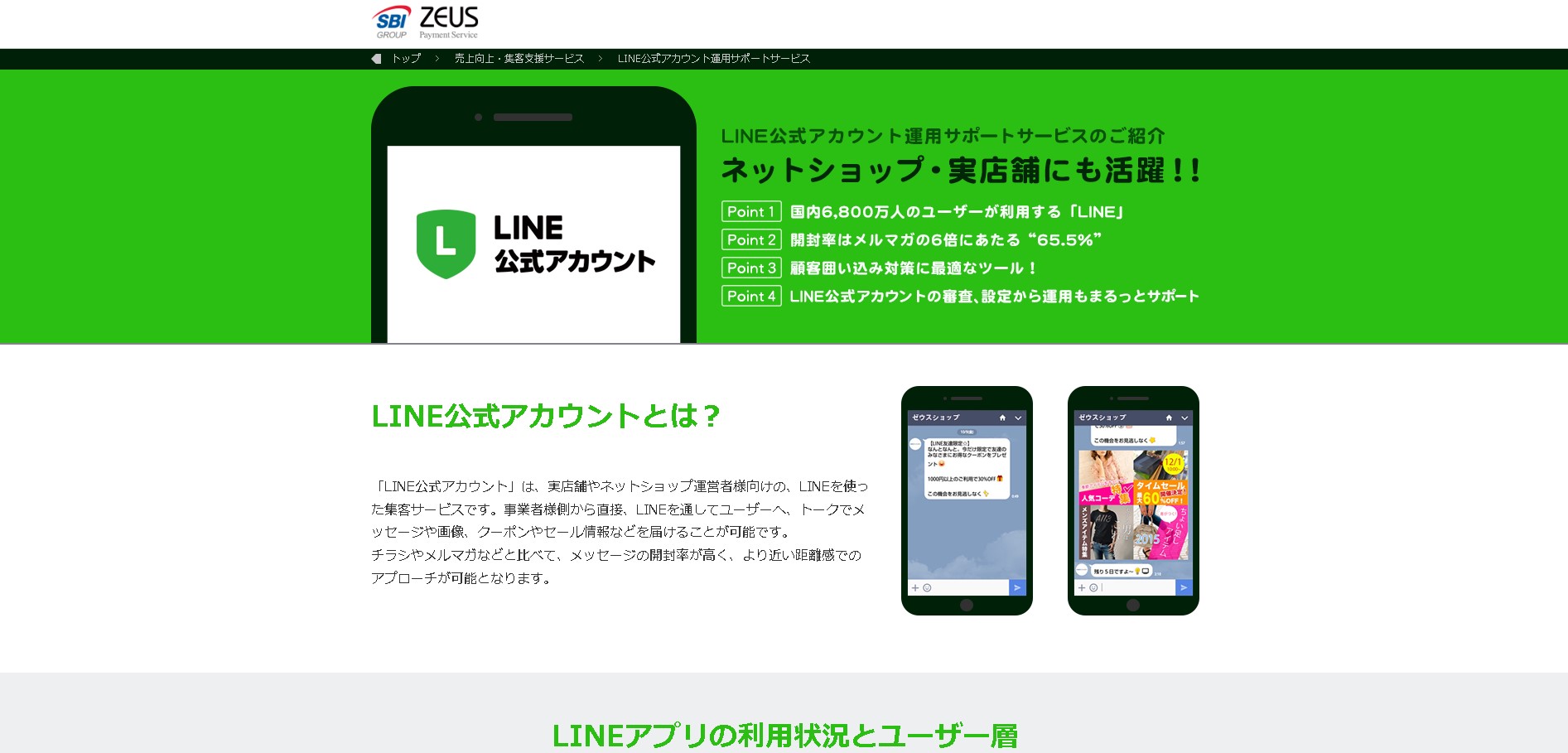 LINE構築代行会社株式会社ゼウス公式HP画像