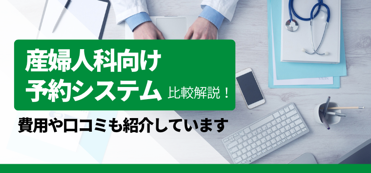 産婦人科 予約システム8選を徹底比較！導入事例や口コミ評判を徹底リサーチ！