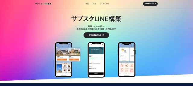 サブスクLINE構築公式HP画像