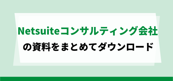 おすすめNetsuiteコンサルティング会社の資料ダウンロードページ