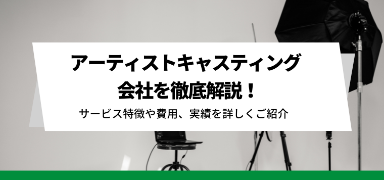 アーティスト キャスティング会社を徹底比較！各社の強みや費用、導入事例を紹介