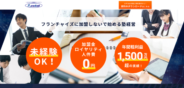 システムAssist（学習塾 フランチャイズ）の開業資金や成功事例、注目ポイントについて徹底リサーチ