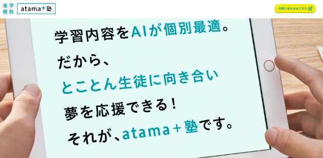 学習塾 フランチャイズ atama＋塾 公式HP画像