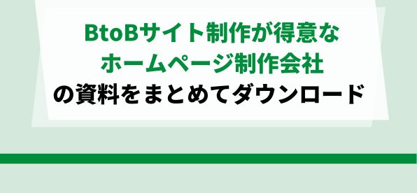 BtoBサイト制作が得意なホームページ制作会社をまとめて比較！<br>サービス資料ダウンロードページ