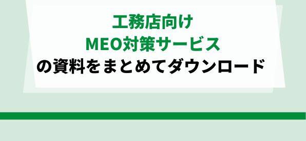 工務店向けのMEO対策サービスをまとめて比較！<br>サービス資料ダウンロードページ