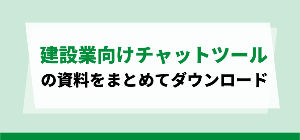 建設業向けチャットツールの資料ダウンロードページ