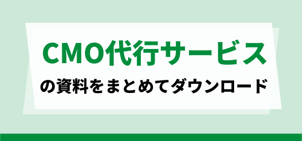 おすすめのCMO代行サービスの資料ダウンロードページ