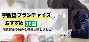 学習塾 フランチャイズおすすめ16選比較！開業資金や強みを徹底比較しました