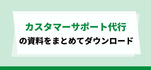 カスタマーサポート代行の資料ダウンロードページ