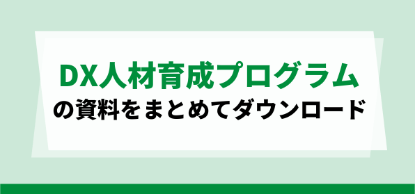 おすすめDX人材育成プログラムの資料ダウンロードページ