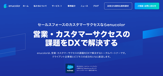 enucolorのSalesforce導入支援サービスの特徴や実績、注目ポイント、費用などについて徹底リサーチ