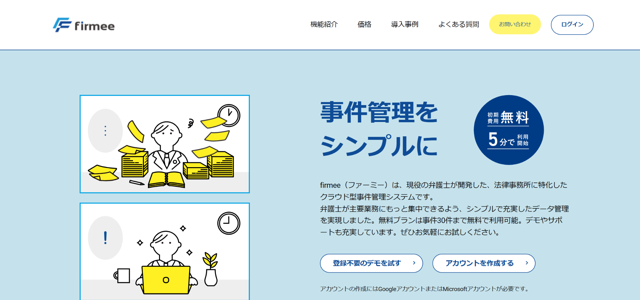 firmee（ファーミー）弁護士システム公式HP画像