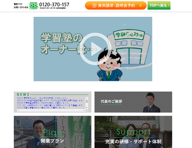 学習塾 フランチャイズ 学研CAIスクール 公式HP画像