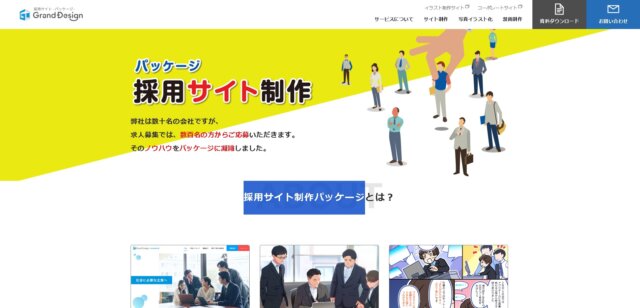 採用サイトパッケージGRAND DESIGN公式HP画像