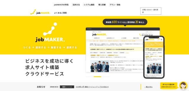 採用サイトパッケージ jobMAKER公式HP画像