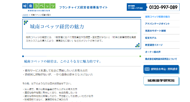 学習塾 フランチャイズ 城南コベッツ 公式HP画像