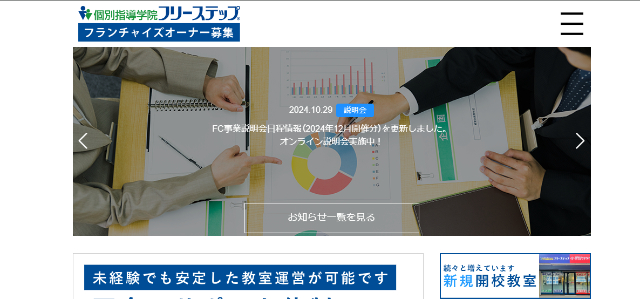 学習塾 フランチャイズ 個別指導学院フリーステップ 公式HP画像