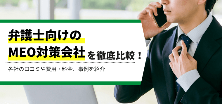 弁護士向けのMEO対策会社を徹底比較！各社の口コミや費用・料金、事例を紹介