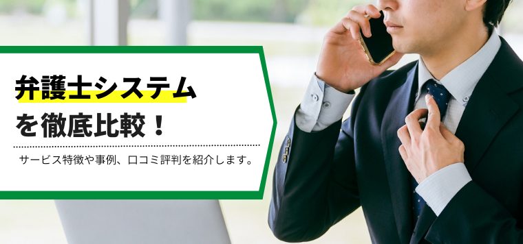 弁護士システムを徹底比較！弁護士システムの料金・費用相場、口コミ評判を紹介