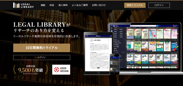 LEGAL LIBRARYリサーチシステム公式HP画像