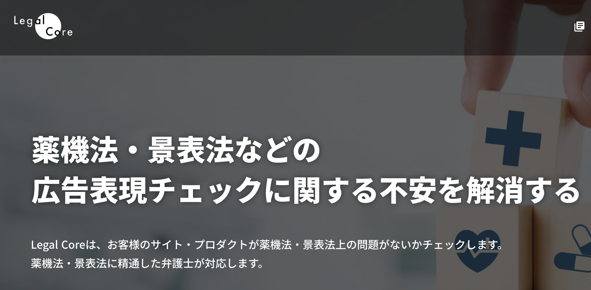 LEGAL COREの薬機法チェック代行サービスの導入事例や特徴、料金について徹底リサーチ