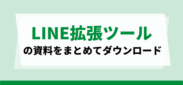 おすすめのLINE拡張ツール資料ダウンロードページ