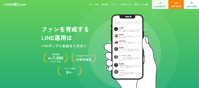 LINEの窓口.com（パルディア）<br>特徴や注目ポイント・料金などについて徹底リサーチ