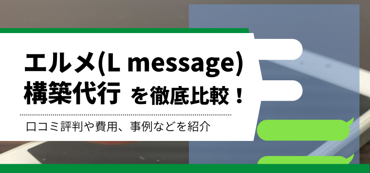 エルメ構築代行を徹底比較！特徴や導入事例、料金を徹底リサーチ！