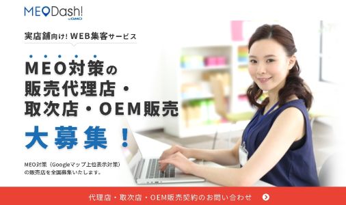 MEO対策代理店MEO Dash! byGMO公式HP画像