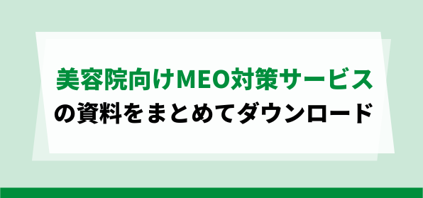 美容院向けおすすめのMEO対策サービスの資料ダウンロードページ