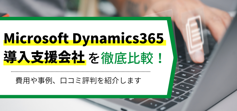 Microsoft Dynamics 365導入支援会社を比較！各社の特徴や費用、事例、口コミ評判を紹介