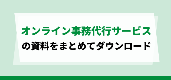 幅広い業務に対応するオンライン事務代行サービスの資料ダウンロードページ