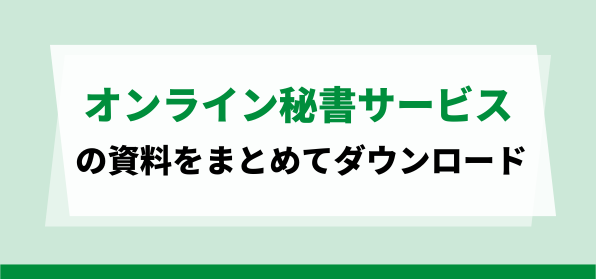 おすすめのオンライン秘書サービスの資料ダウンロードページ