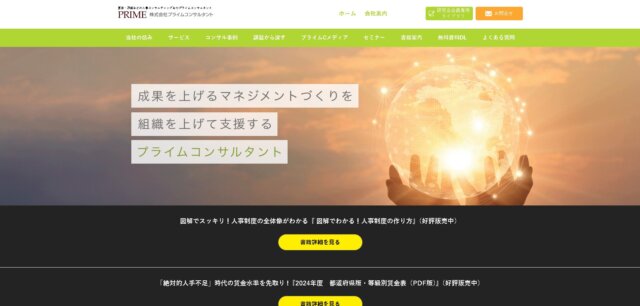 賃金制度コンサル プライムコンサルタント公式HP画像